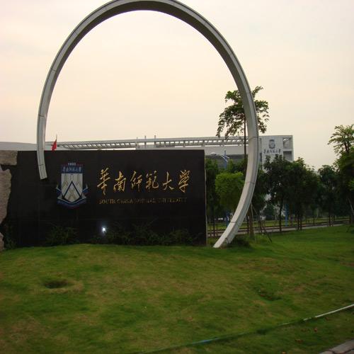 華南師范大學（多功能廳手拉手會議系統）