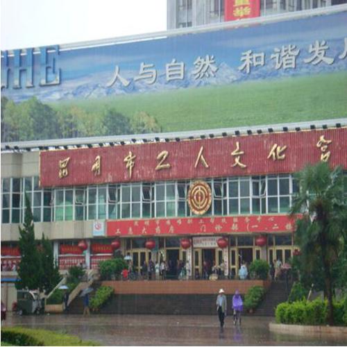 昆明市工人文化宮（會議室手拉手會議系統）