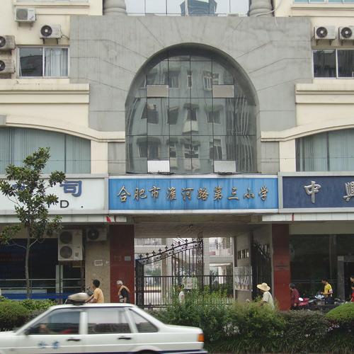 合肥淮河路第三小學（會議室數(shù)字討論會議系統(tǒng)）