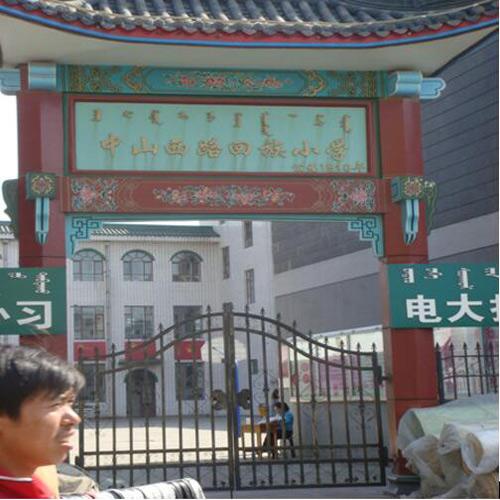 內(nèi)蒙古回族小學 （會議室手拉手會議系統(tǒng)）