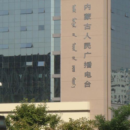 內(nèi)蒙古人民廣播電臺（紅外同聲傳譯系統(tǒng)(12 種語言）