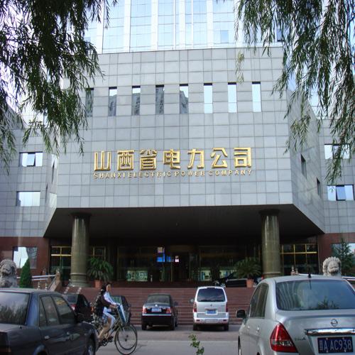 山西省電力公司（中控會(huì)議系統(tǒng)）