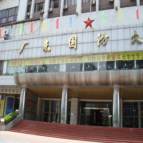 廣東國防大廈（無紙化會議系統）
