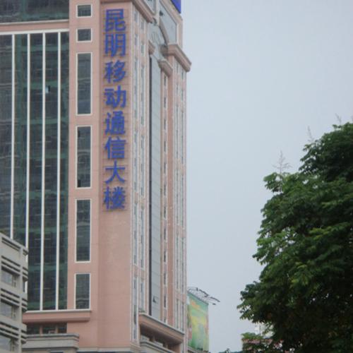 昆明移動通信大廈（中控會議系統)