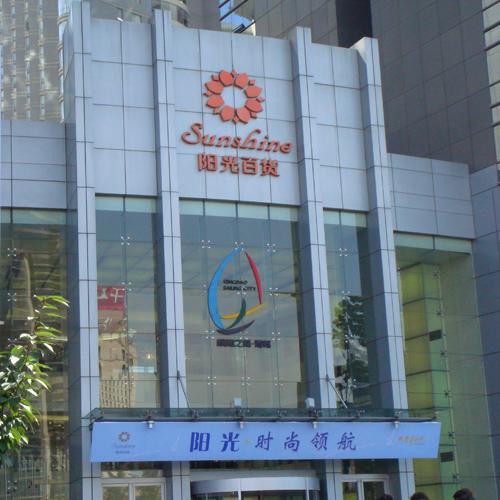 廣西陽光超市（有線會議系統）