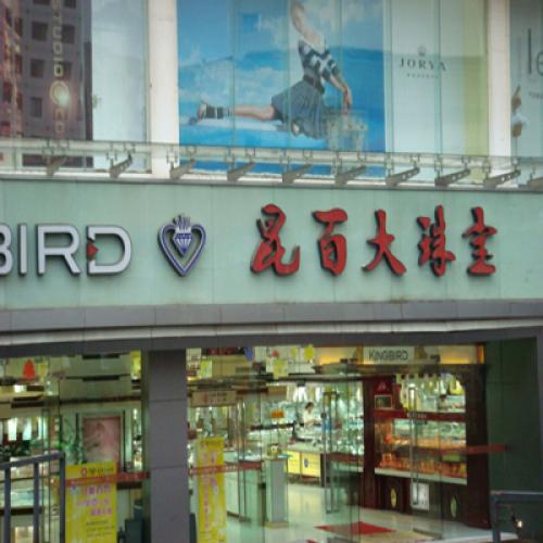 昆明昆百大珠寶（中控會議系統）