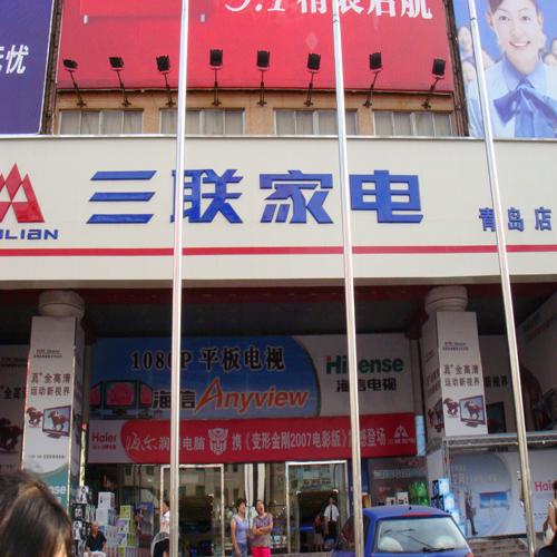 青島三聯家電（多功能會議系統）