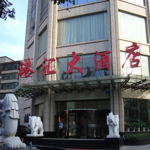 港匯大酒店（宴會(huì)廳中控會(huì)議系統(tǒng))