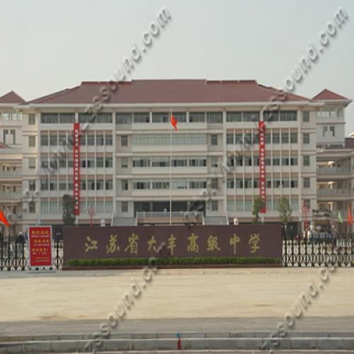 江蘇省大豐高級中學（報告廳嵌入式會議系統(tǒng)）