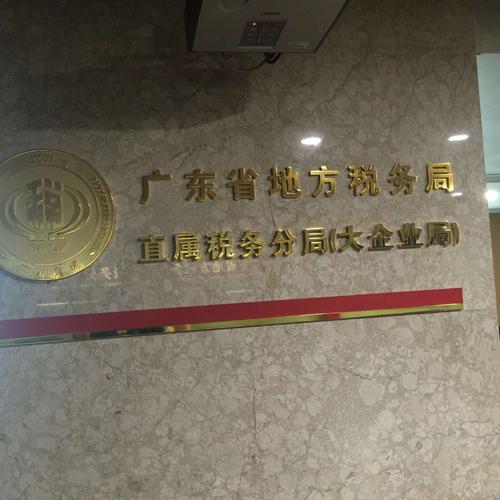 廣東省地方稅務局會議系統