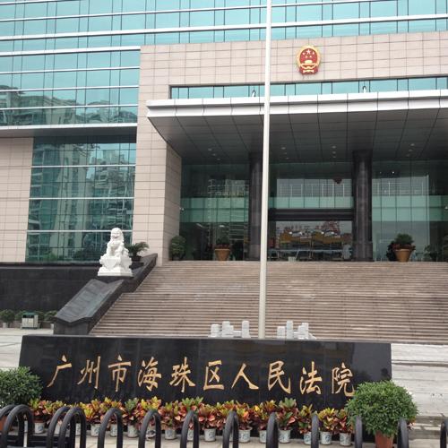 廣州市海珠區人民法院手拉手會議系統